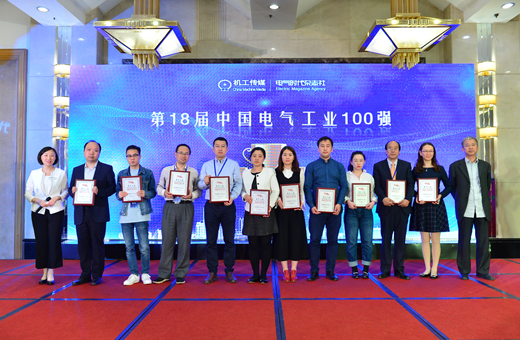 第18屆中國電氣工業100強頒獎盛典