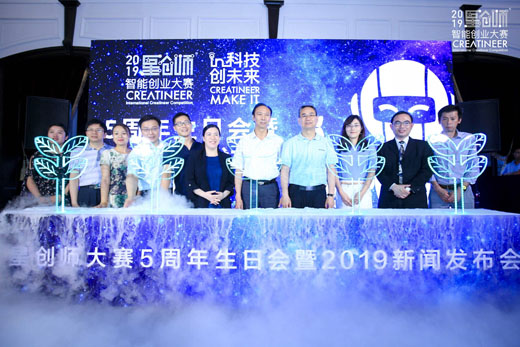 2019星創(chuàng)師智能創(chuàng)業(yè)大賽啟動(dòng)儀式