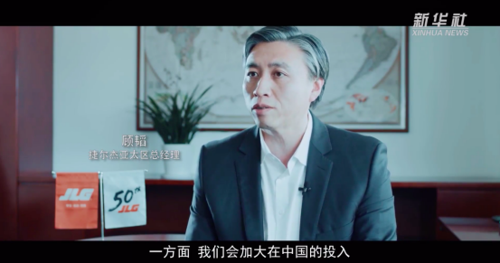 JLG亞太區(qū)總經(jīng)理顧韜接受新華社采訪