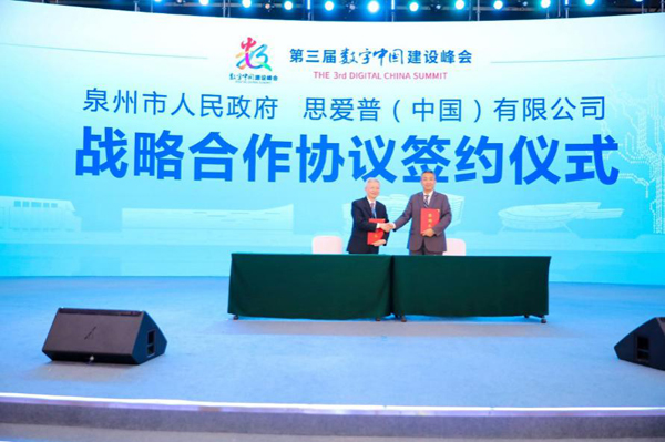 泉州市人民政府與SAP（思愛普）公司簽署戰略合作協議