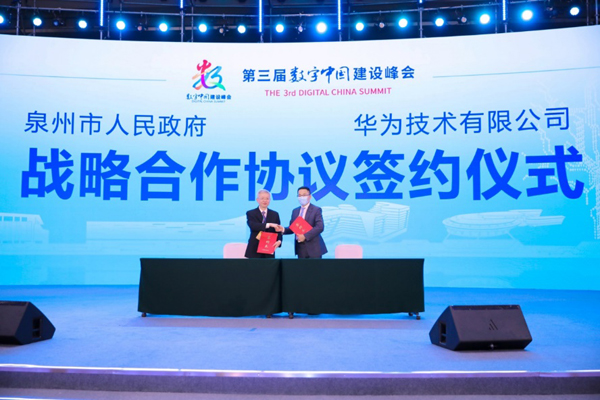 泉州市人民政府與華為技術有限公司簽署戰略合作協議