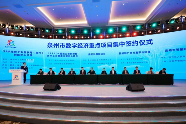 泉州市數字經濟重點項目集中簽約儀式