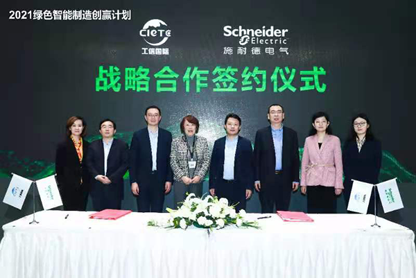 工信部國合中心與施耐德電氣戰略合作簽約儀式現場