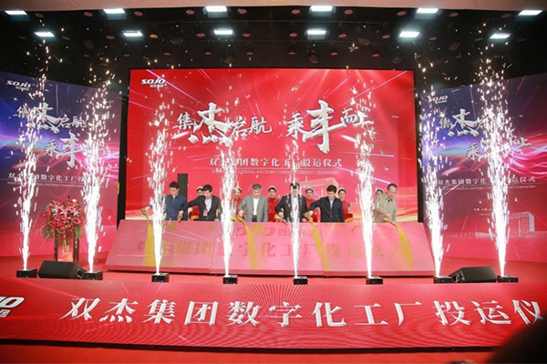 雙杰集團數字化工廠投運儀式的成功舉辦