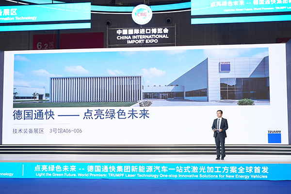 圖1_通快中國總裁楊剛博士宣布新能源汽車激光加工方案全球首發