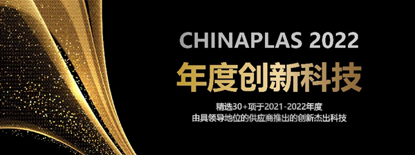 線上展會精選出30+件創新杰出的“CHINAPLAS年度創新科技”