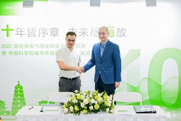 施耐德電氣與中國科學院城市環境研究所達成戰略合作