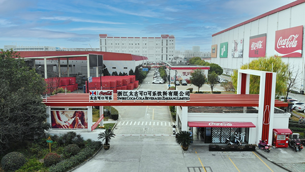 太古可口可樂杭州工廠