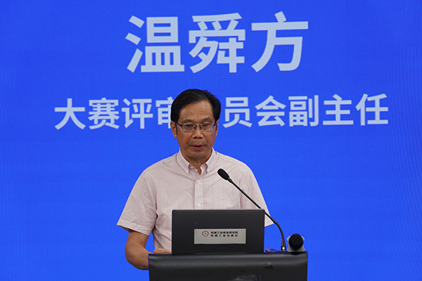 大賽評審委員會副主任中國工業報社原黨委副書記、副社長溫舜方代表評審專家發言